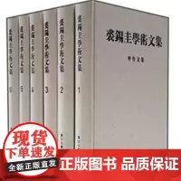 裘锡圭学术文集(全六卷) 裘錫圭 复旦大学出版社裘锡圭学术文集(共6册)(精) 9787309080872