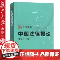 中国法律概论 张光杰 复旦本科法学教材 高等院校法律基础课程教材 中国法律基本概况参考读物 法律基础 法学教材 复旦大学