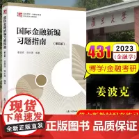 国际金融新编习题指南 第五版 姜波克 配第六版教材 复旦大学出版社 国际金融新编姜波克第6版教材配套习题集考研辅导金融硕