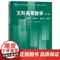 文科高等数学(第二版) 第2版华宜积谭永基徐惠平复旦大学出版社 文科高等数学教程 大学数学教材9787309026078
