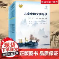 复旦儿童中国文化导读音频版1—6册郭姮妟 主编南怀瑾指导 儿童读物 暑假暑期生活读物 复旦大学出版社 孟子易经诗经978