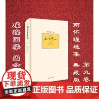 复旦正版 南怀瑾选集 典藏版 第九卷 《金刚经说什么》《楞严大义今释》南怀瑾选集 第9卷 典藏版 、