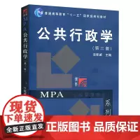 公共行政学 第三版第3版 竺乾威 复旦大学出版社 公共管理硕士MPA教材 考研用书9787309058437