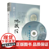 佛门大孝地藏经 释证严 知孝道 明因果 心念轻安无忧无恼 佛学 哲学复旦大学出版社 9787309095364