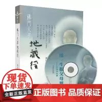 佛门大孝地藏经 释证严 知孝道 明因果 心念轻安无忧无恼 佛学 哲学复旦大学出版社 9787309095364