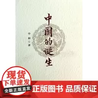 中国的诞生 中和 复旦大学 9787309101706 中国的诞生