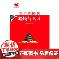 我们的国家:疆域与人口(“国家”系列丛书) 葛剑雄 著 复旦大学出版