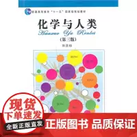 普通高等教育“十一五”规划教材:化学与人类(第3版) 刘