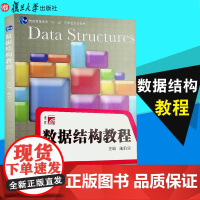 数据结构教程(博学计算机专业课程系列)施伯乐数据结构教程用C++语言描述 大学计算机教材 数据结构教材 入门教科书 C+