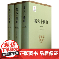 后六十种曲(共10册)(精) 朱恒夫 复旦大学 9787309095555 后六十