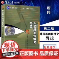 外国新闻传播史导论 程曼丽 著 复旦博学·新闻与传播学系列(新世纪版) 复旦大学出版社 9787309057249