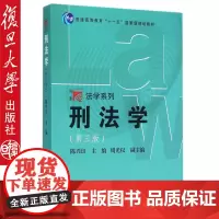 刑法学 第三版第3版 陈兴良 复旦大学出版社 刑法学教材 刑法总论刑法分论 犯罪论刑罚论罪刑各论 刑法教科书 法律教材书