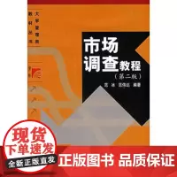 市场调查教程(第二版) 范冰,范伟达  复旦大学出版社 9787309