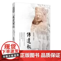 佛遗教经 释证严讲述 复旦大学出版社 证严上人佛学9787309093971