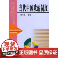 当代中国政治制度——政治与行政学系列教材 浦兴祖 复旦大学出