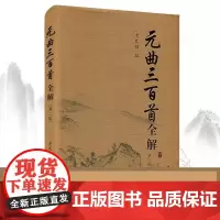 元曲三百首全解 第二版 史良昭 初高中学生语文课外阅读国学 古诗词文注释语译赏析诗歌鉴赏唐诗宋词元曲 复旦大学出版社诗词