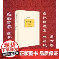 复旦正版 南怀瑾选集典藏版第六卷 《禅海蠡测》《禅话》《中国佛教发展史略》《中国道教发展史略》 南怀瑾选集第6卷典藏版