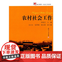 农村社会工作(博学.社会工作系列) 钟涨宝  复旦大学出版社 9787309081015定价:48元