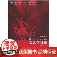 文艺学导论(第四版) 吴中杰 著 复旦大学出版社 9787309068849