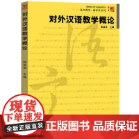 复旦对外汉语教学概论 陈昌来汉语专业本科生和语言学及应用语言学专业 复旦大学出版社 9787309044256