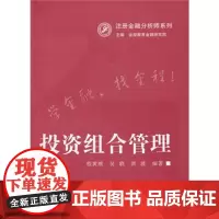 注册金融分析师系列:投资组合管理(CFA专业教材) 程黄维 著
