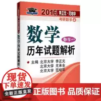 2016年研数学历年试题解析数学一数学12016年李正元 范培华考研数学数学历年试题解析数学一中国政法大学出版社