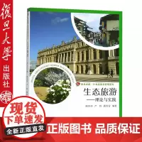 生态旅游:理论与实践(复旦卓越 21世纪旅游管理系列) 陈玲玲 
