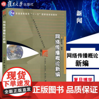 网络传播概论新编(新闻与传播学系列教材·新世纪版) 张海鹰 新闻与传播学系列教材复旦大学出版社 978730906078