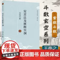 正版安星法及推断实例 王亭之教程教材复旦大学出版社 中州学派紫微斗数的基础读物9787309096651