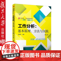 复旦版工作分析:基本原理、方法与实践 第二版第2版 潘泰萍 21世纪管理学系列教材 复旦大学出版社97873091381