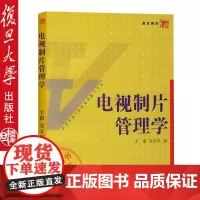 电视制片管理学——复旦博学当代广播电视教程新世纪版 王甫 复旦大学出版社
