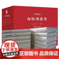 [12本]复旦版南怀瑾选集典藏版 全12卷 全集礼盒精装版全十二册 南怀瑾著作 复旦大学出版社中国哲学论语易经国学全套老