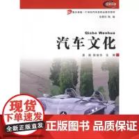 汽车文化 龚箭,陈恒华 复旦大学出版社 9787309057379 汽车文