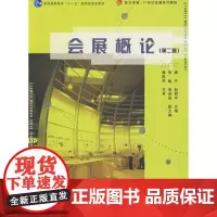 会展概论 龚平,赵尉平  复旦大学出版社 9787309068139 会展概