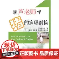 跟芦老师学猪的病理剖检 全彩版 芦惟本主编 猪病理解剖猪病病理剖检 芦老师养猪专业书籍9787109153097