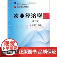 农业经济学 第5版第五版 钟甫宁主编9787109153028