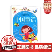 中国童话 银色卷 儿童文学 童话故事 给孩子看最棒的童话 给孩子看我们自己的童话 北京科学技术
