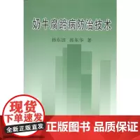 奶牛腐蹄病防治技术 孙东波 郭东华著 9787109151505 奶牛蹄病 奶牛肢蹄病