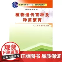 植物遗传育种及种苗繁育 郭才 霍志军 主编 9787811170658