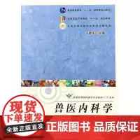 兽医内科学(第四版) 王建华主编 9787109151659