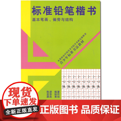 标准铅笔楷书 基本笔画偏旁与结构 硬笔字帖楷书小学生儿童一二三年级青少年书法速成教材楷体技法入门中性笔临摹初学者练字贴漂