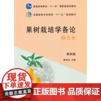 果树栽培学各论(南方本)(第4版) 第四版 陈杰忠主编 9787109159310