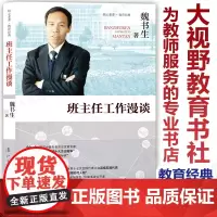 [魏书生]班主任工作漫谈 核心素养教育经典 班主任案头书 班主任培训用书班主任工作方法与策略技巧漓江出版LJ