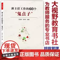 班主任工作的60个鬼点子 班级管理书籍 班主任工作中的难题和应对策略初中高中小学教师班主任工作指南书籍老师提升