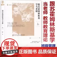 跟苏霍姆林斯基学当老师 闫学 教师教育理论 老师班主作德育工作 专业本 教师读物班级管理 教辅教科版图书 华师大YC