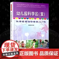 正版 幼儿园科学区室 科学探索活动指导117例 董旭花万千教育幼儿园的科学活动形式应该是多样的充满自主选择机会幼儿教师用
