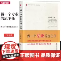 做一个专业的班主任 王晓春 华东师范大学出版社 大夏书系全*中小学班主任管理培训用书 班主任专业成长优*读本 班主任理论