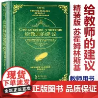 给教师的建议 修订版 精装经典版 苏霍姆林斯基 给教师的100条建议 教育理论 教师教育 教师用书 教育思想和教育实践教