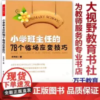 正版 小学班主任的78个临场应变技巧 万千教育 小学班主任管理工作方法和技巧 教育案例班级管理智慧策略理论图书中国轻