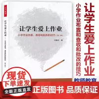 让学生爱上作业 小学作业布置和查收和批改的技巧 第二版 刘春生 作业布置设计查收批教师教学老师作业教师教育中国轻工业出版
